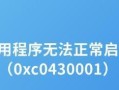 电脑应用程序错误的解决方法（排除电脑上应用程序错误的有效措施）