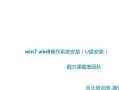 Win7系统安装教程GHO（通过GHO文件快速安装Win7系统，让你省时又省心）