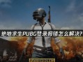 电脑吃鸡游戏错误解决方案（解决电脑吃鸡游戏中常见错误的有效方法）