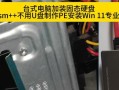 固态硬盘新装教程（简单快捷操作，让你的电脑速度飞起来）