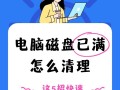 轻松清理电脑垃圾，让电脑流畅如新（教你从零开始，实现电脑高效运行）