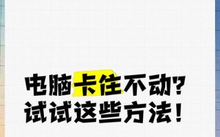 电脑恢复错误卡住不动的解决方法（如何应对电脑恢复错误导致系统卡死的困扰）