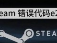 解决电脑上Steam错误的有效方法（遇到Steam错误时，快速解决问题的关键在于……）