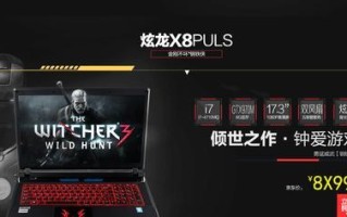 炫龙电脑重装系统教程（一步步教你轻松搞定电脑系统重装）
