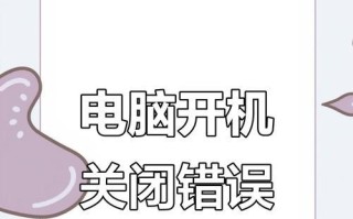 电脑开机错误恢复的解决方法（解决电脑开机错误的有效措施及注意事项）