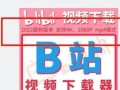 网页版B站视频下载方法详解（一键保存你喜爱的B站视频到本地相册）
