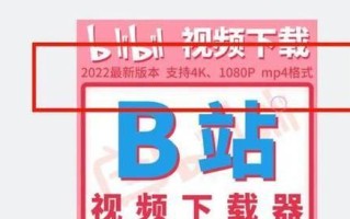 网页版B站视频下载方法详解（一键保存你喜爱的B站视频到本地相册）