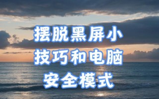 解决电脑黑屏问题的实用技巧（让你的电脑恢复亮屏的方法大全）
