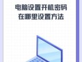 如何在电脑XP系统中设置密码错误提示（保护个人隐私，提升电脑安全级别）