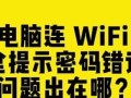 电脑无法连接到网络的常见错误及解决方法（探寻电脑无法上网的原因与解决方案）