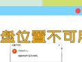 电脑磁盘错误导致系统无法启动（解决方法与常见错误代码）
