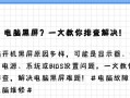 解决台式电脑开机显示错误的方法（快速修复台式电脑开机显示异常，让您的电脑重新焕发生机）