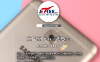 三星C9Pro（探索C9Pro的出色功能和性能）