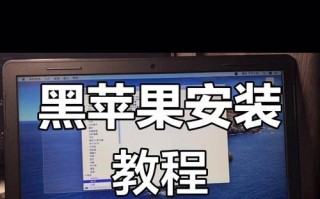 如何在新苹果电脑上安装系统（简明教程带你轻松完成安装步骤）
