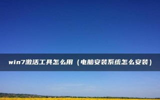 U盘装Win7系统教程（一步步教你使用U盘安装Win7系统）