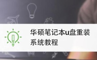 使用W7U盘安装系统的详细教程（轻松操作，快速安装，无需光盘）