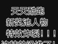 天天酷跑电脑版密码错误解决方法（掌握密码错误原因和应对策略，畅享畅玩乐趣）