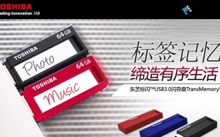 东芝标闪优盘的优势与特点（高速传输、大容量存储，东芝标闪优盘让您轻松携带数据）