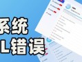 电脑错误1068的修复方法（解决电脑错误1068的简便方法）