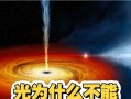 黑洞来袭（黑洞穿越与宇宙秩序的颠覆）