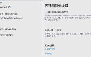 如何在电脑上打开蓝牙（简单操作步骤帮你打开电脑蓝牙）