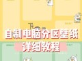 分区工具使用教程（一站式解决方案，助您灵活调整分区大小）