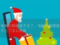 电脑硬盘扫描出错误，如何处理？（解决电脑硬盘错误的有效方法）