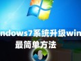 从Win7升级到Win10（Win7升级到Win10所需时间及关键提示）
