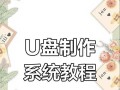 轻松自己动手，用U盘安装系统（简单教程分享，让你轻松操作）