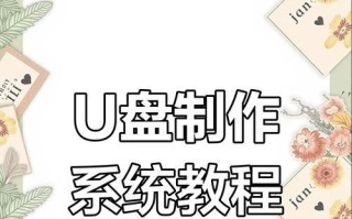 轻松自己动手，用U盘安装系统（简单教程分享，让你轻松操作）