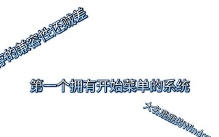 Win95系统安装教程（详细指导Win95系统的安装步骤及注意事项）
