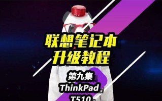 联想510重装系统教程（详解联想510如何重新安装操作系统，让电脑焕发新生）