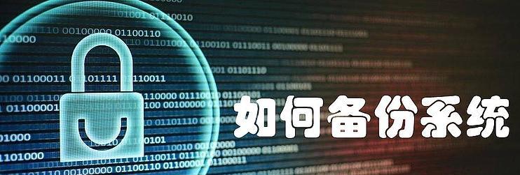 电脑系统备份与还原（创建与使用备份）-第1张图片-星耀数码