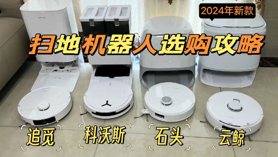 家用扫地机器人选购攻略（挑选适合您的清洁帮手）-第1张图片-星耀数码