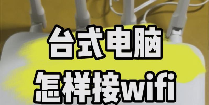 台式电脑如何使用WiFi上网？（从连接WiFi到设置网络，快速上手无线上网）-第3张图片-星耀数码