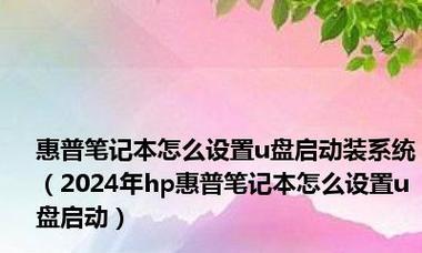 以惠普笔记本电脑启动U盘重装系统教程（详细步骤和注意事项，让您轻松重装系统）-第2张图片-星耀数码