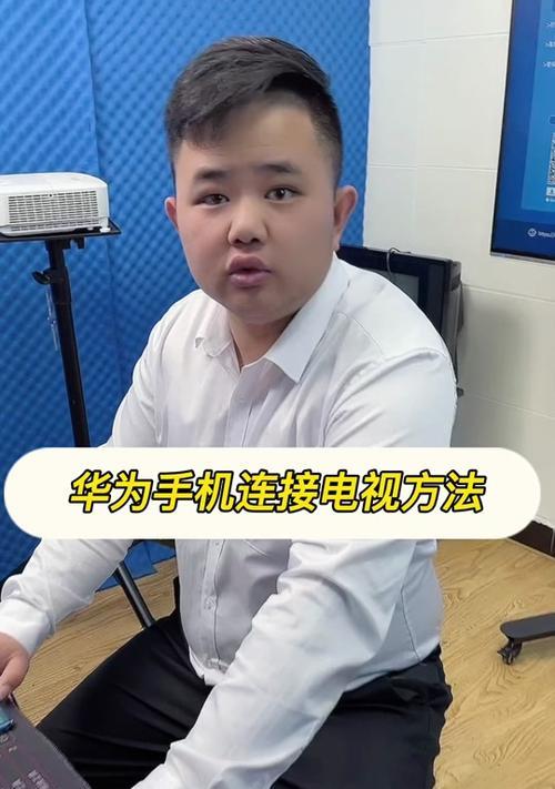 手机如何连接电视（实现大屏幕观影的简单方法）-第3张图片-星耀数码
