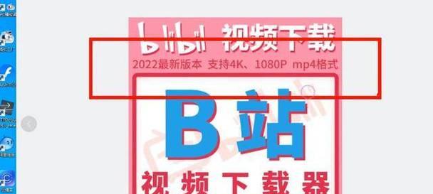 网页版B站视频下载方法详解（一键保存你喜爱的B站视频到本地相册）-第1张图片-星耀数码