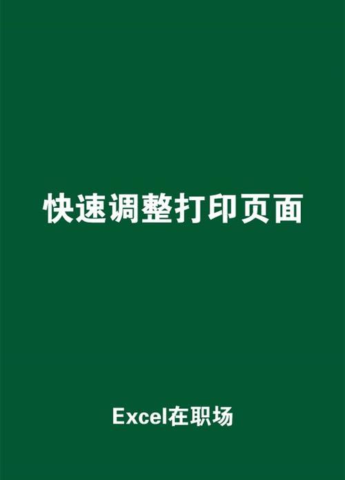 Excel打印区域调整虚线颜色为主题的方法（实现个性化打印设置，美观打印效果）-第2张图片-星耀数码
