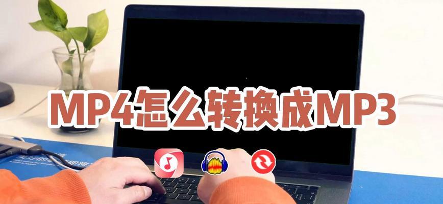 教你如何使用MP3格式转换器（快速转换你喜爱的音频文件）-第3张图片-星耀数码