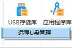 远程连接U盘工具使用教程（掌握远程连接U盘工具的使用技巧，实现远程文件传输）-第1张图片-星耀数码