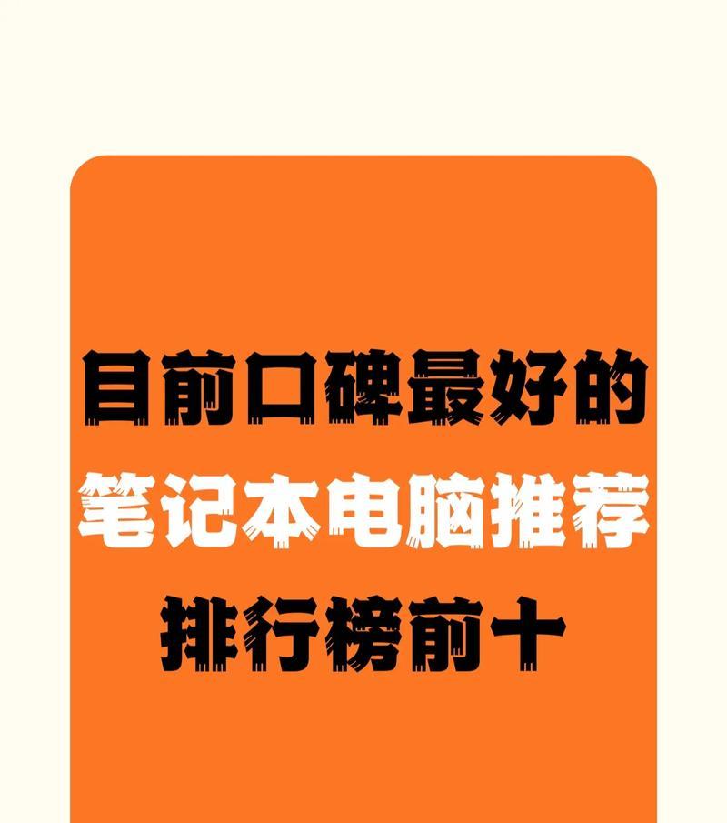 公认品质优秀的笔记本电脑推荐（选择一款性能出色、耐用可靠的笔记本电脑，提升工作和娱乐体验）-第3张图片-星耀数码