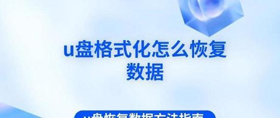 U盘提示格式化怎么修复文件（解决U盘格式化问题的方法及注意事项）-第3张图片-星耀数码