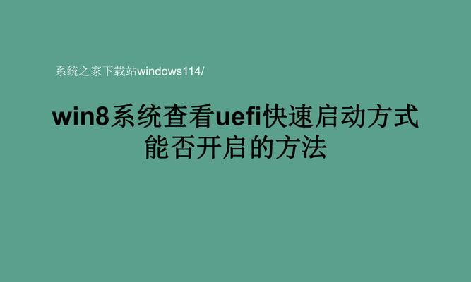 Win8系统UEFI启动不了系统安装教程（解决Win8系统UEFI启动问题并重新安装系统的详细步骤）-第2张图片-星耀数码