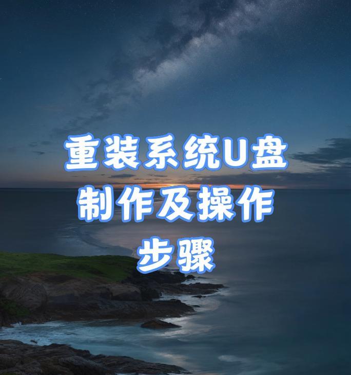 电脑重装系统，轻松用U盘搞定（一步步教你制作U盘重装系统，让电脑焕然一新）-第2张图片-星耀数码