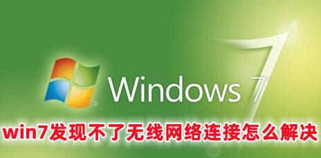 Win7本地连接和网络适配器不见了的解决办法（Win7系统中网络适配器消失的原因及解决方法）-第1张图片-星耀数码