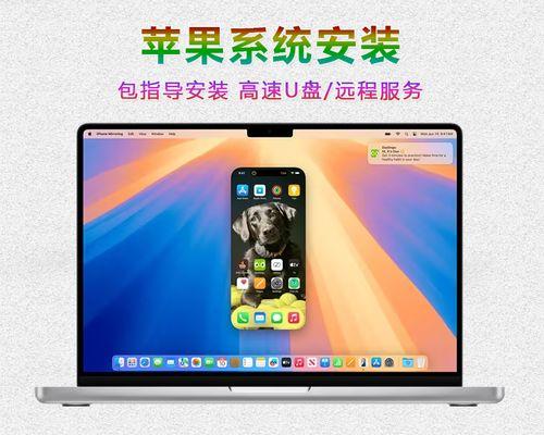 用PE系统安装苹果系统的完整教程（通过PE系统轻松安装苹果系统，解决苹果硬件限制问题）-第3张图片-星耀数码