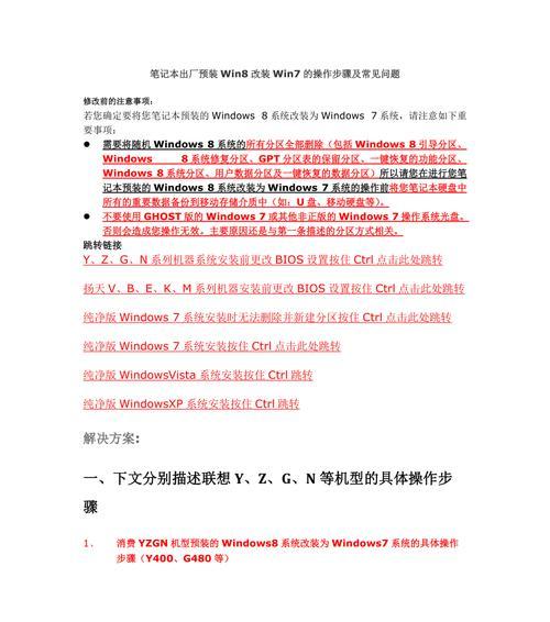 联想Win8刷Win7系统教程（详细教你如何将联想Win8操作系统更换为Win7系统）-第2张图片-星耀数码