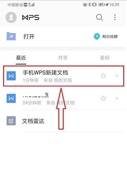WPS手机版基础知识入门（打造高效办公利器，WPS手机版操作全解析）-第1张图片-星耀数码