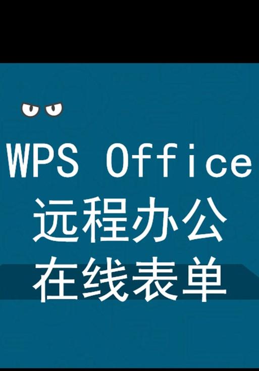 WPS手机版基础知识入门（打造高效办公利器，WPS手机版操作全解析）-第2张图片-星耀数码